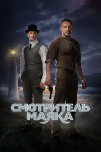 Смотритель маяка русский сериал